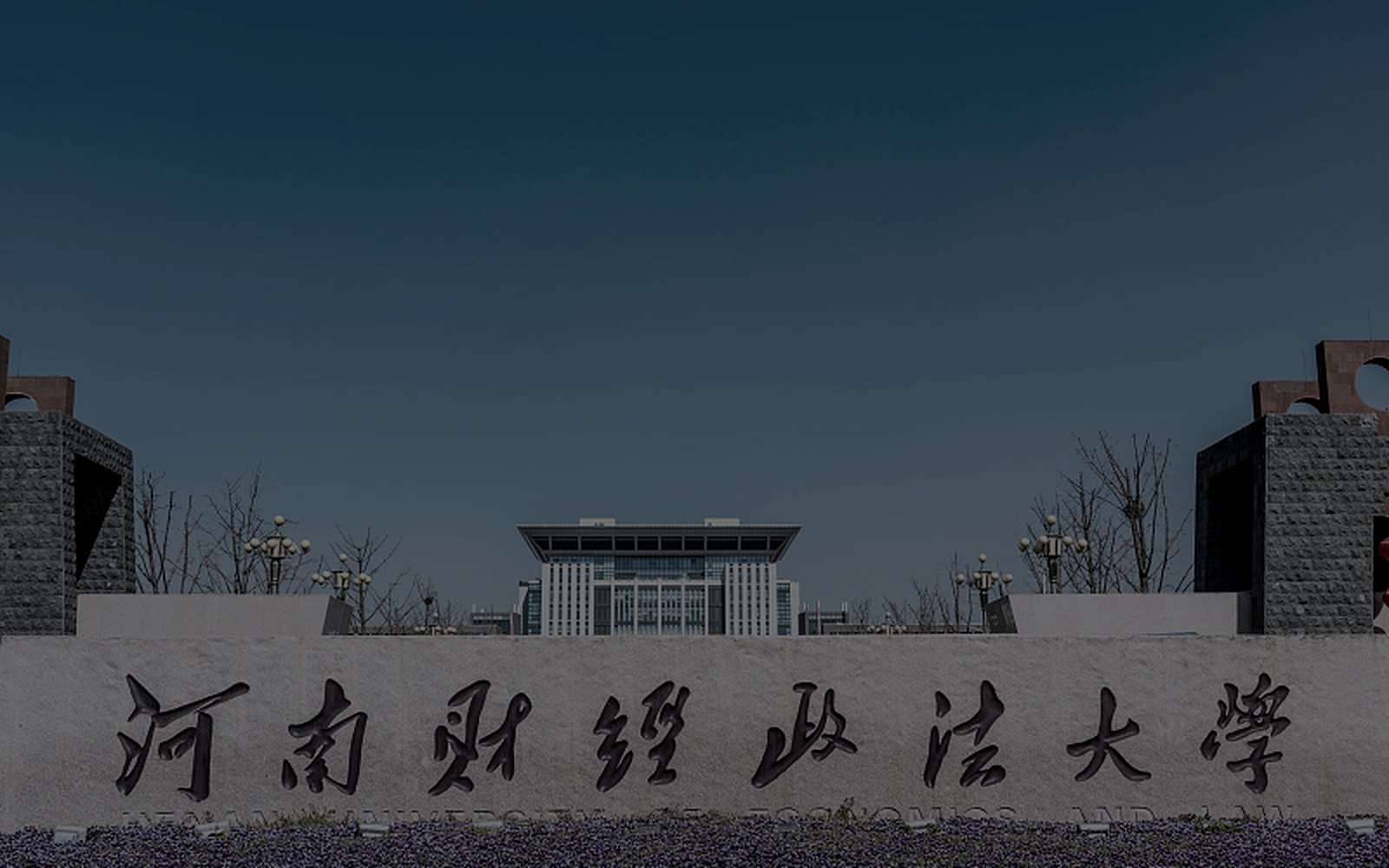 河南财经政法大学校门